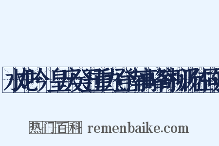 水龙吟·皇庆癸丑重九登南高峰寄柳汤佐同知是什么意思的图片